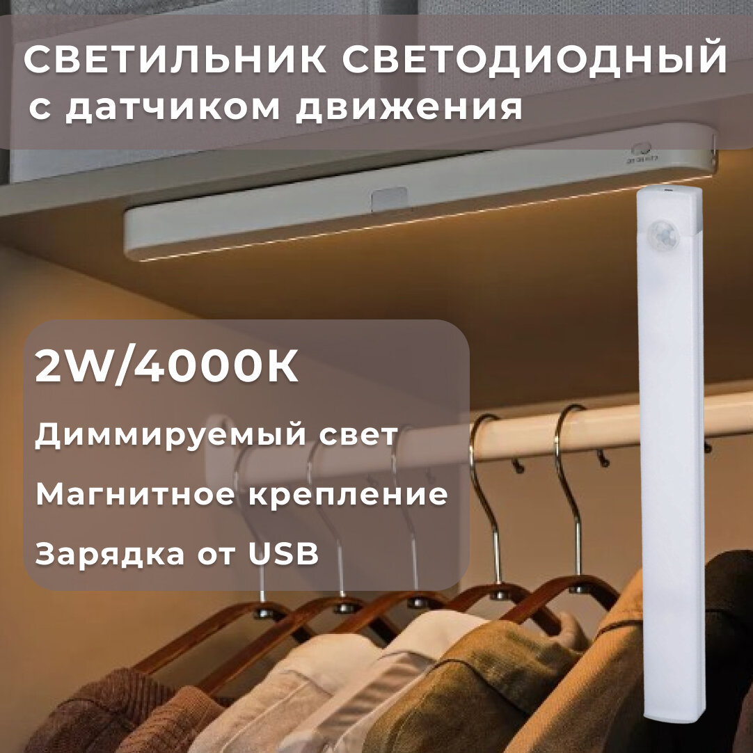 Светильник для мебели св/д с сенсором движения 300мм2W/4000К 160лм белый Uniel