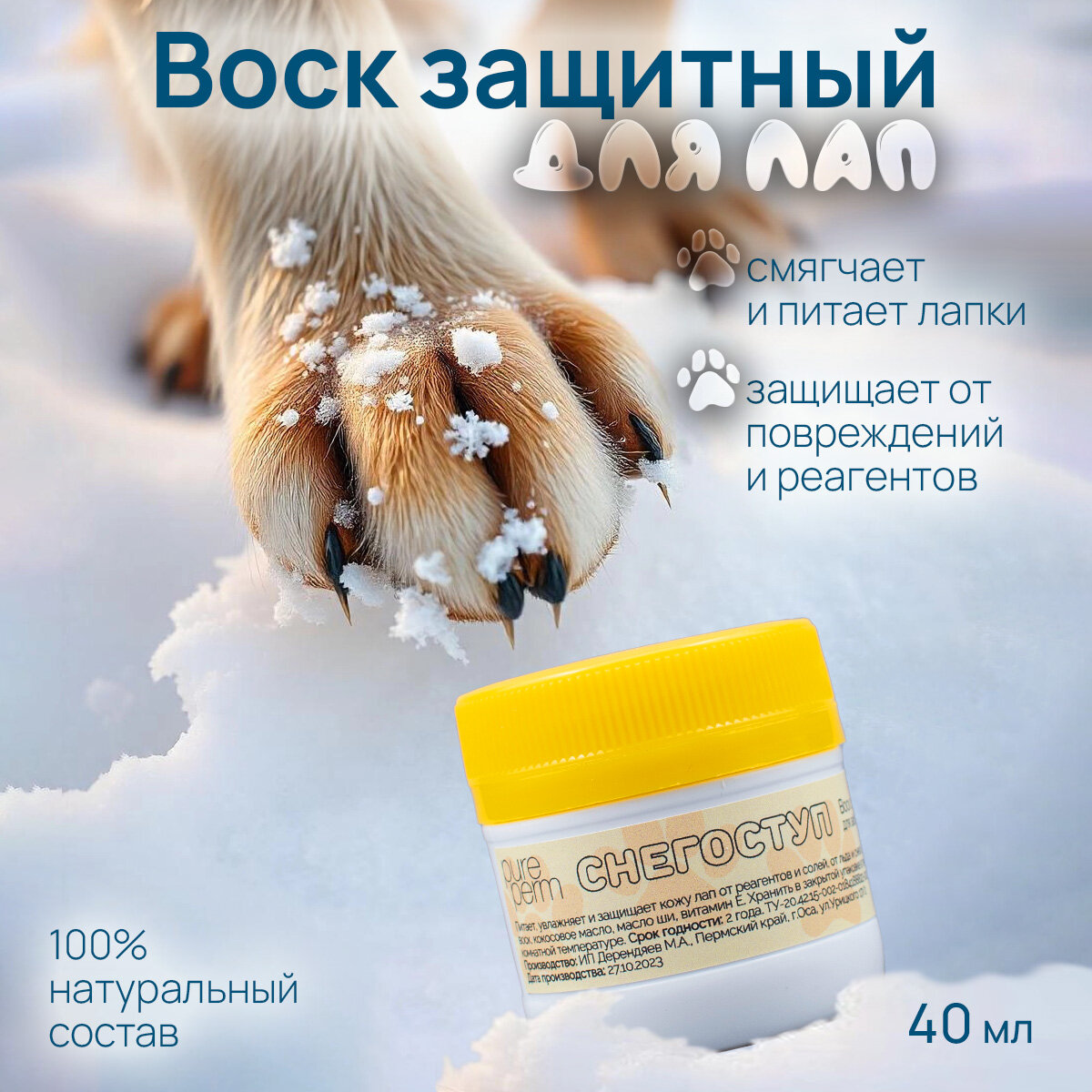 Воск защитный для любимых лап "Снегоступ" Pure Perm 40мл