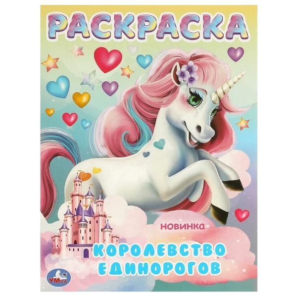 Раскраска. Королевство единорогов. А4, 3 штуки