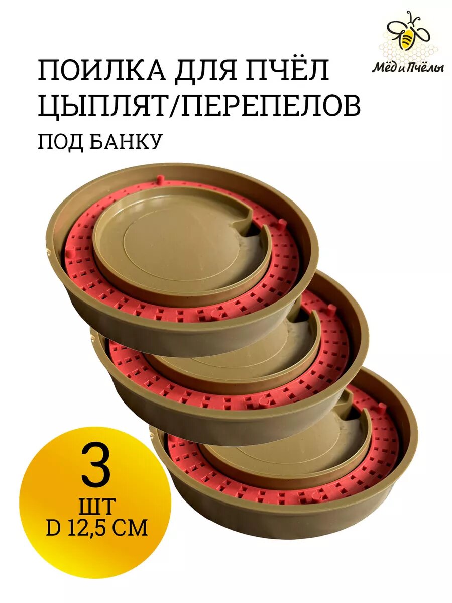 Поилка для пчел цыплят перепелов