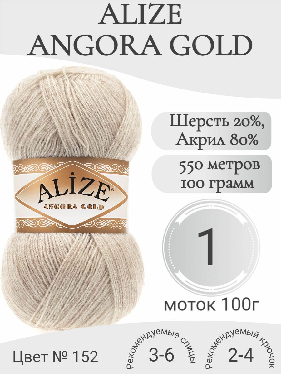 Пряжа Alize Angora Gold 152 бежевый меланж (1 моток)