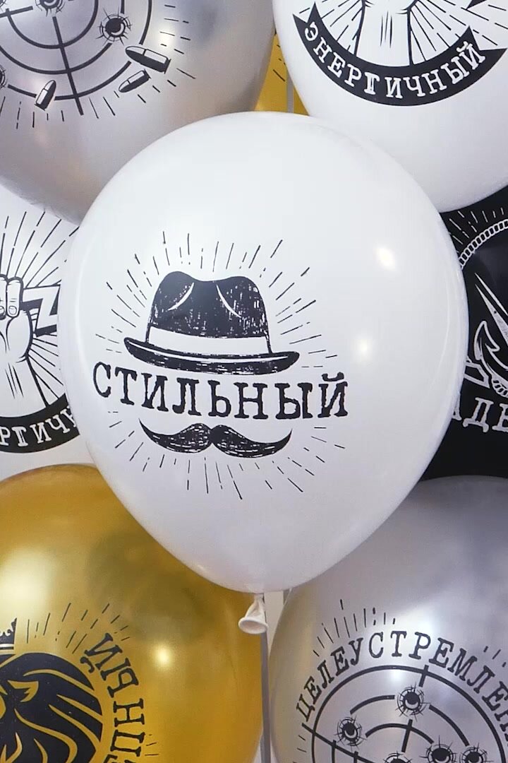 Шарики воздушные для мужчин с надписями "Стильный, Великолепный, Надежный!" 10 шт — фото 1