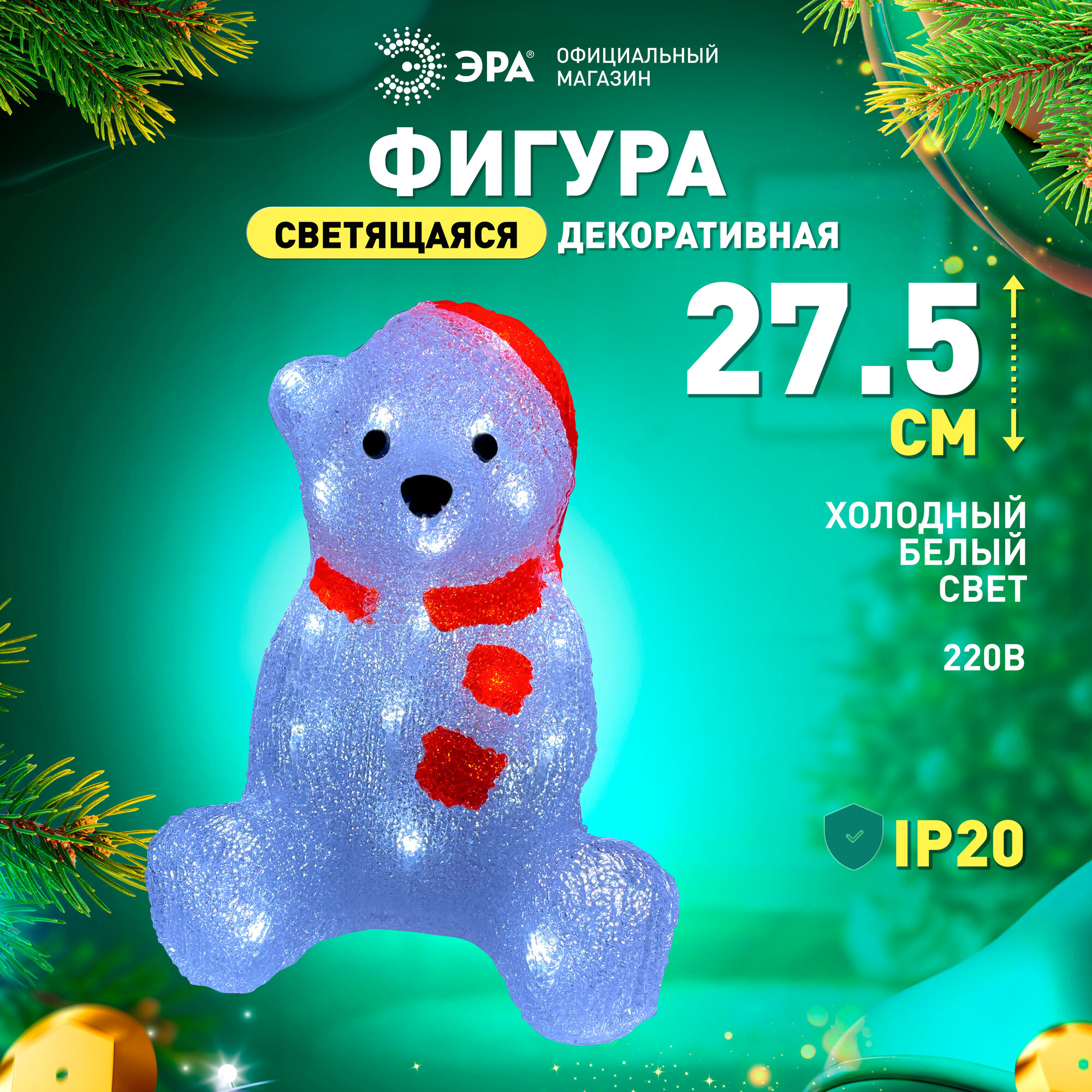 Светодиодная фигура новогодняя под елку ENIOF - 13 ЭРА Медведь холодный белый свет 30 LED 220 В