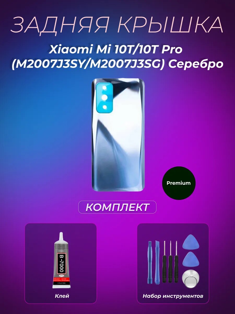 Задняя крышка Xiaomi Mi 10T/10T Pro Серебро Premium