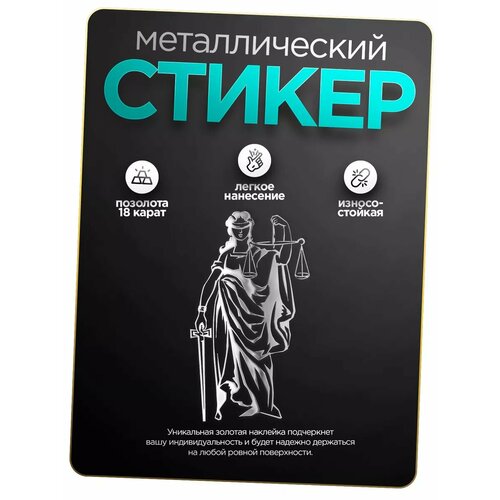 Наклейка на телефон Фемида