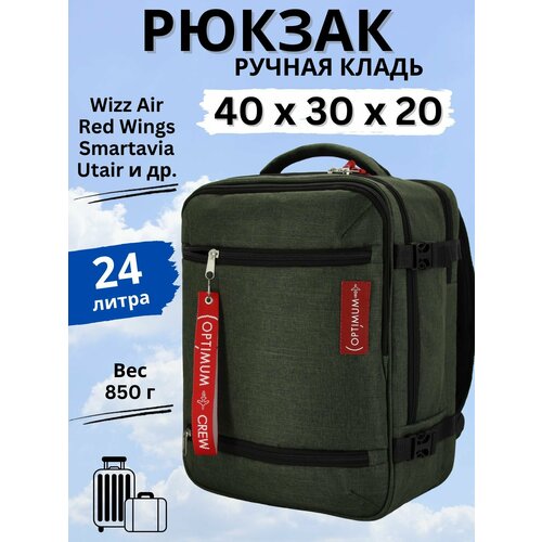 Рюкзак сумка дорожная ручная кладь 40х30х20 Смартавиа ЮТэйр Wizz Air, хаки