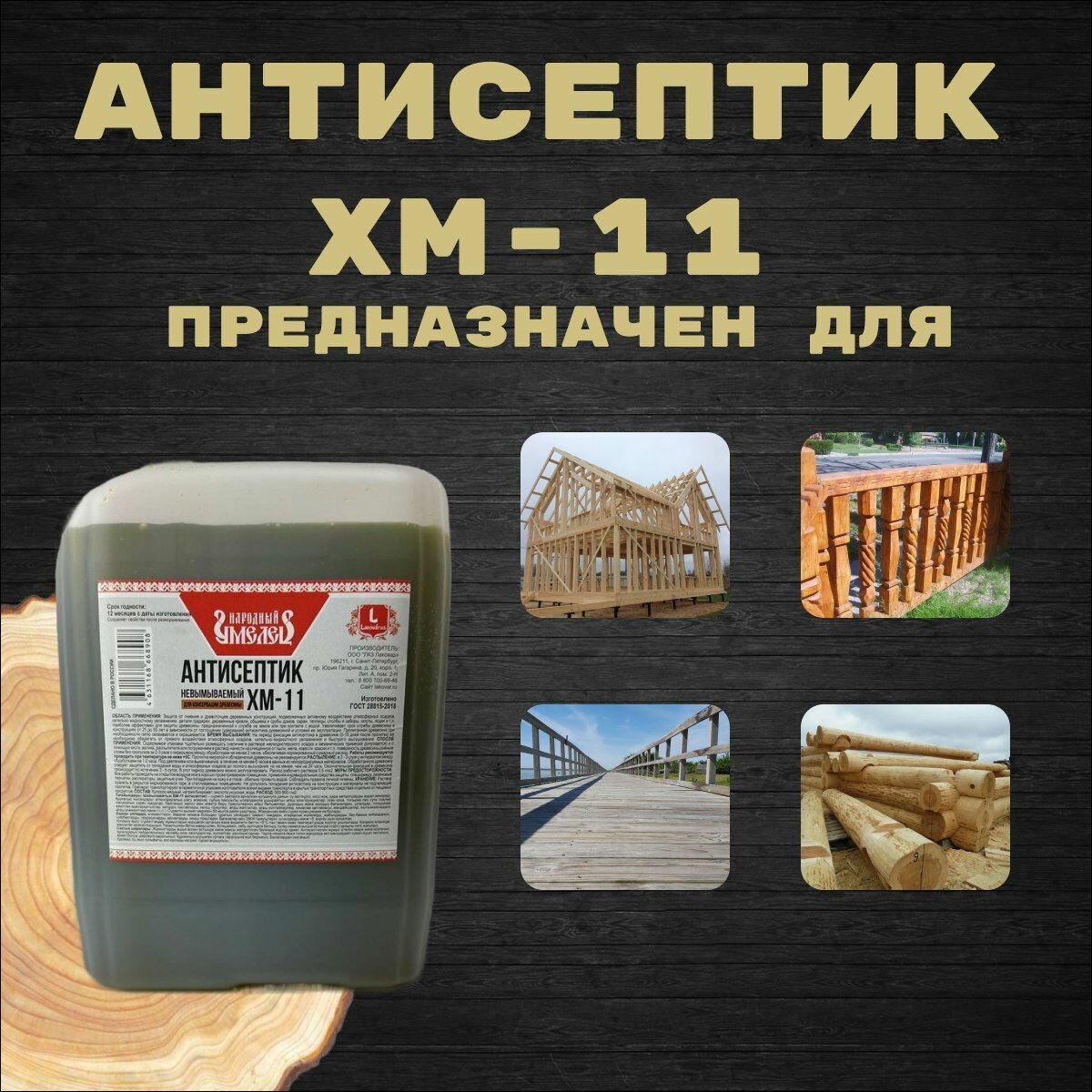Антисептик ХМ-11 невымываемый "Народный Умелец" для защиты древесины 5л — фото 1