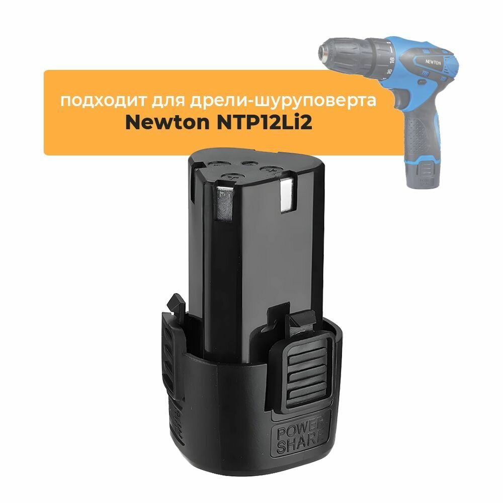 Аккумулятор для аккумуляторной дрели-шуруповерта Newton NTP12Li2, 12V Li-ion