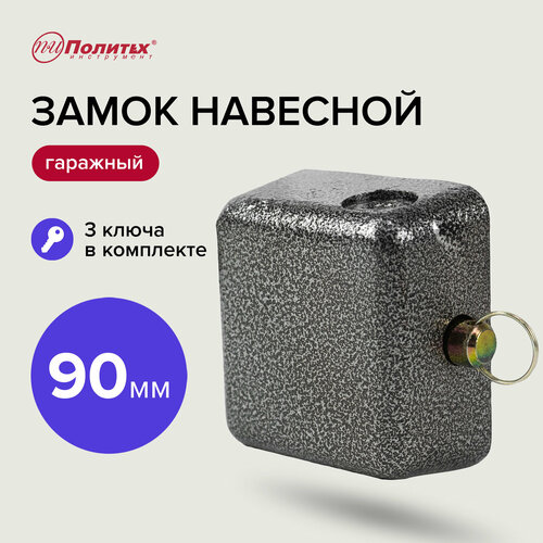 Замок навесной гаражный 90 мм Политех Инструмент 1302₽
