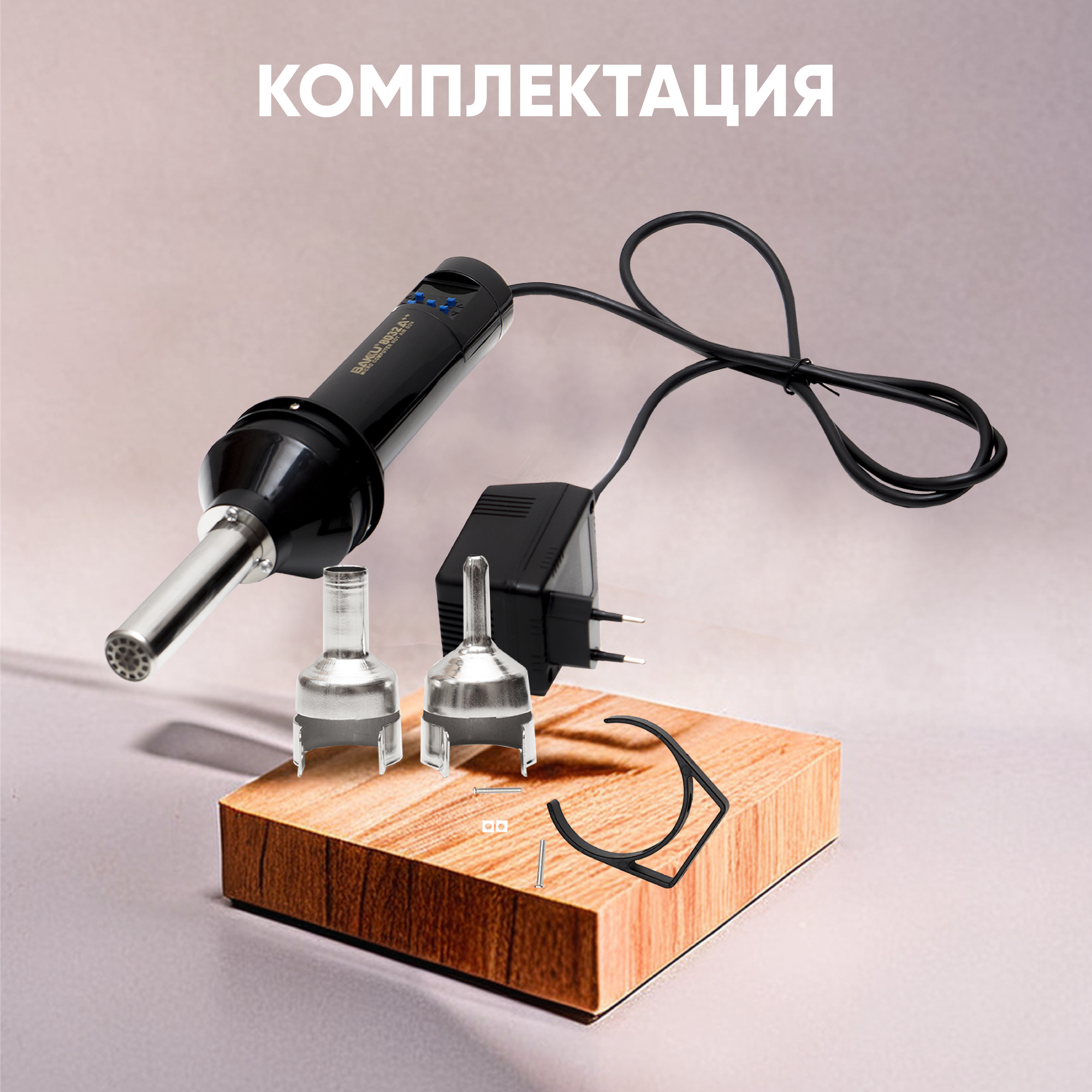 Строительные Фены Фен (термофен, термовоздушный фен) для паяльной станции Baku BK-8032A++