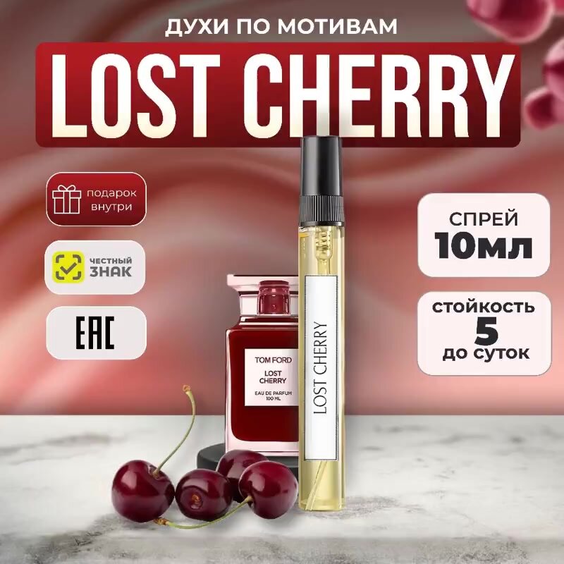 Духи женские сладкие Lost Cherry (Лост Черри), 10 мл, парфюм с ароматом вишни — фото 1