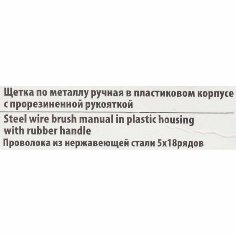 Кордщетки Щетка по металлу ручная в пластиковом корпусе с прорезиненной рукояткой (проволока из нержавеющей стали, 5x18рядов) ROCKFORCE