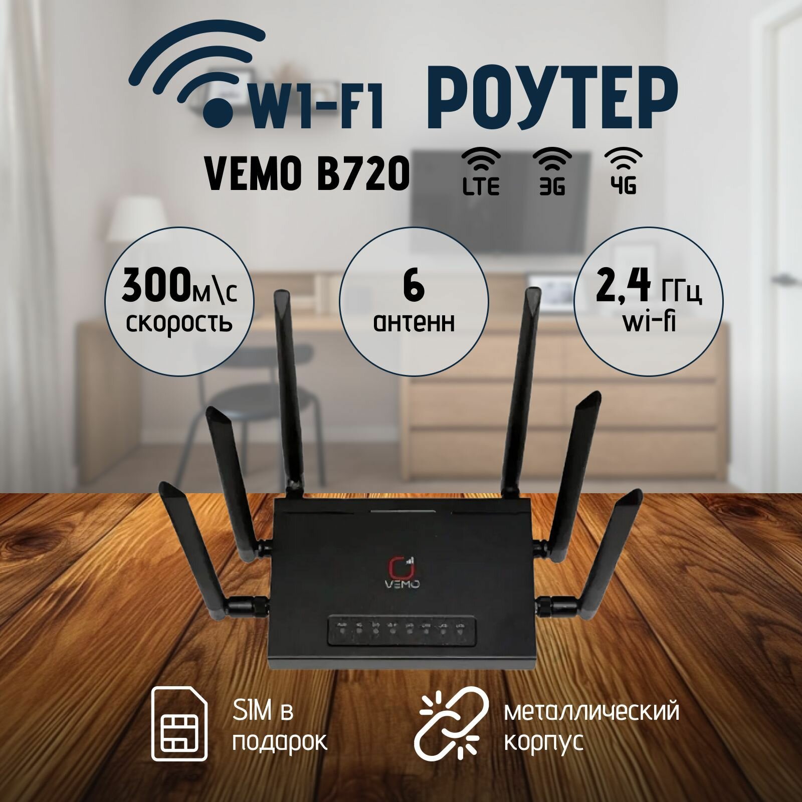 4G WI FI роутер VEMO B720