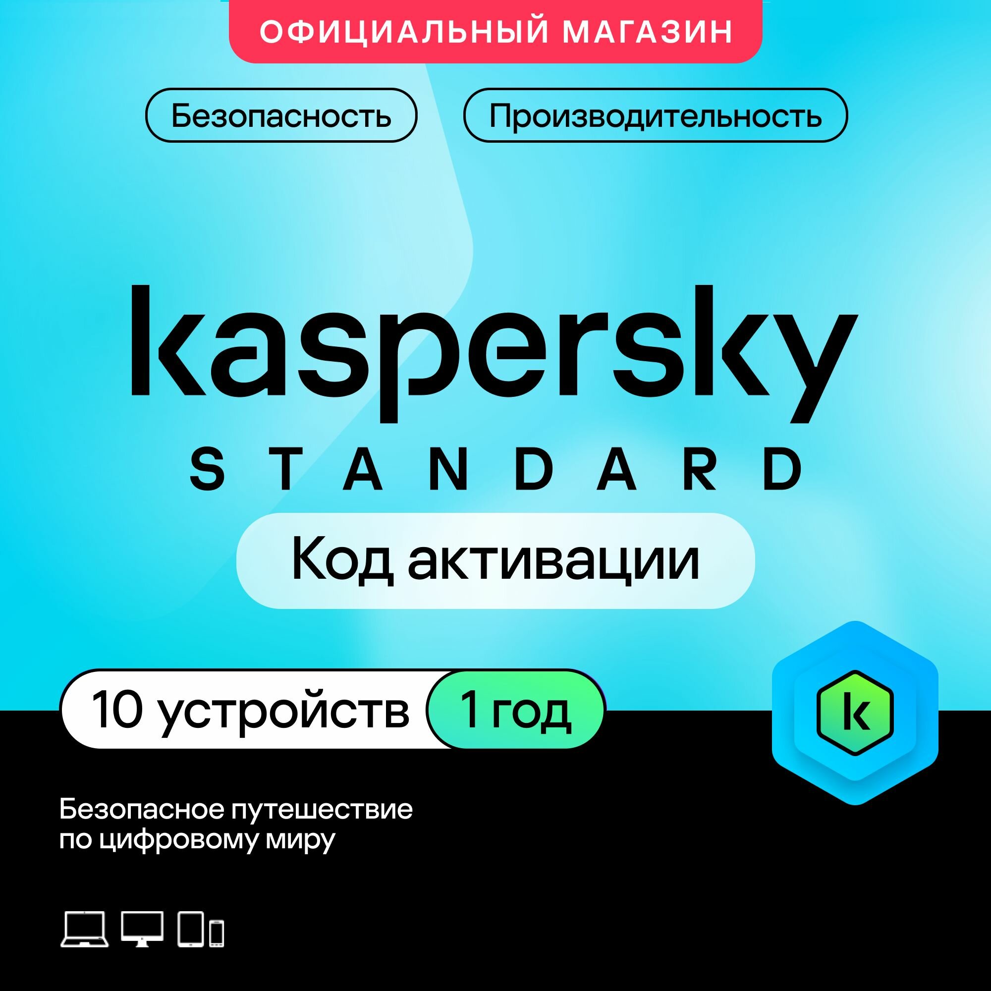 Антивирус Kaspersky Standard 10 устройств на 1 год (код активации)