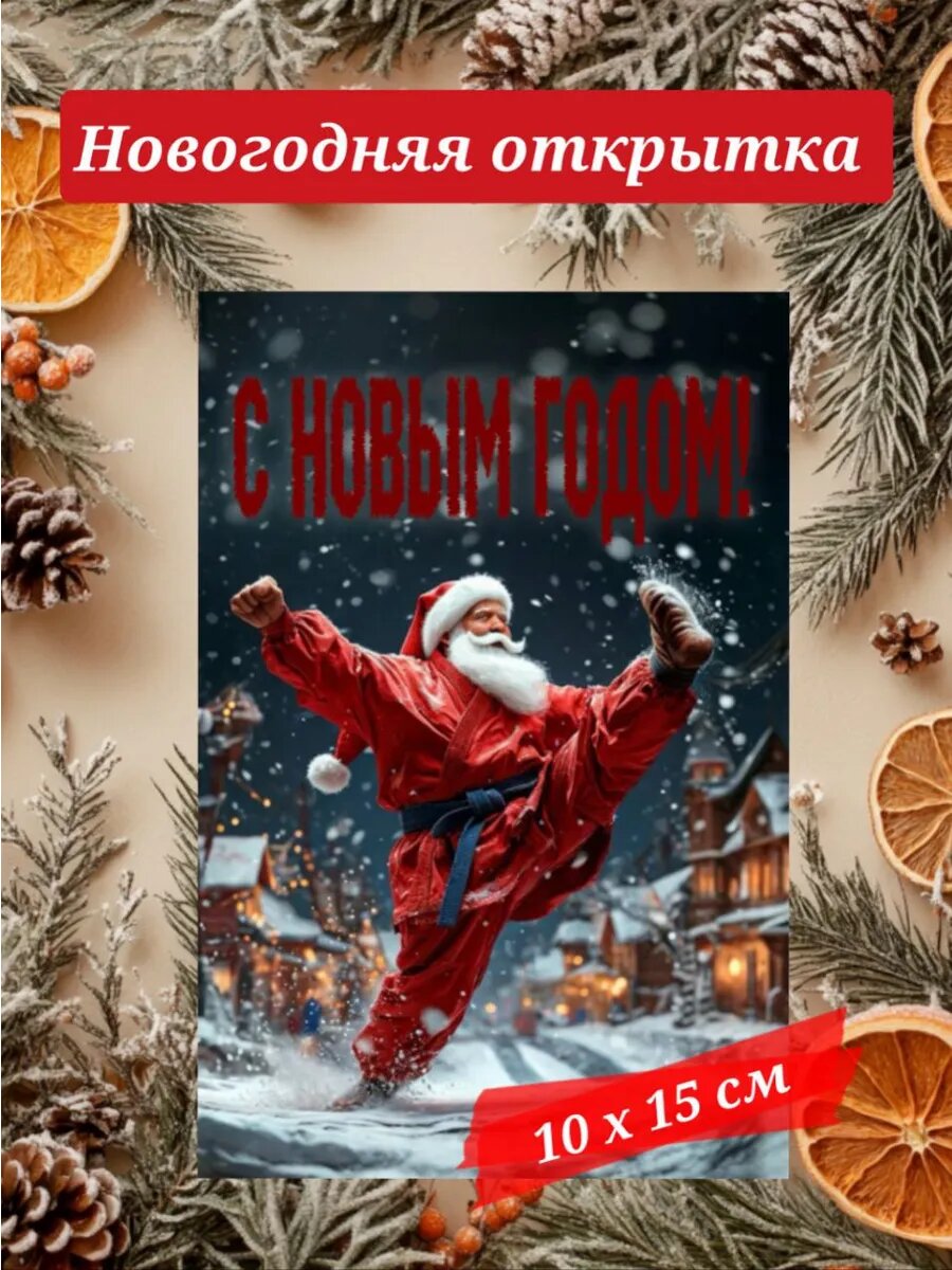Новогодняя открытка 10 х 15 см