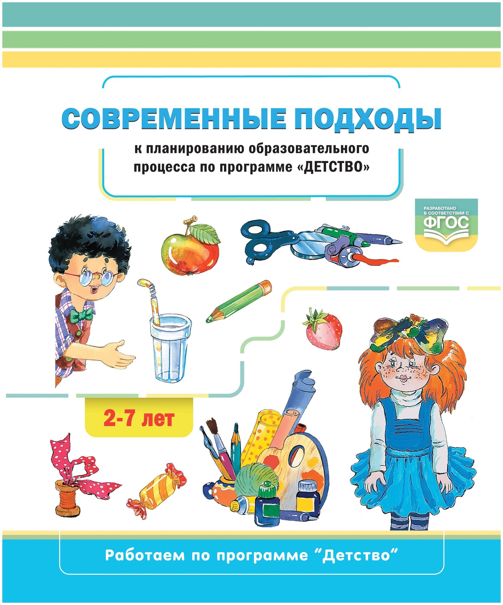 Хабарова Т. В. Современные подходы к планированию образовательного процесса по программе «Детство» (от 2 до 7лет) ФГОС