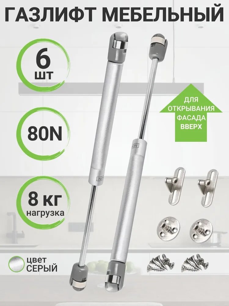 Газлифт GiFF 80N крепление на саморезах серебристый для кухни 6 шт