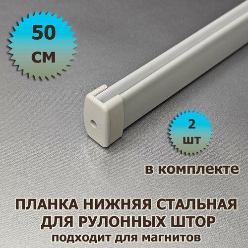 Нижняя планка для рулонной шторы 500 мм белая 2 шт с заглушками