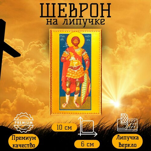 фото Нашивка, шеврон, патч на липучке мученик максим антиохийский, размер 10*6 см альянс плюс