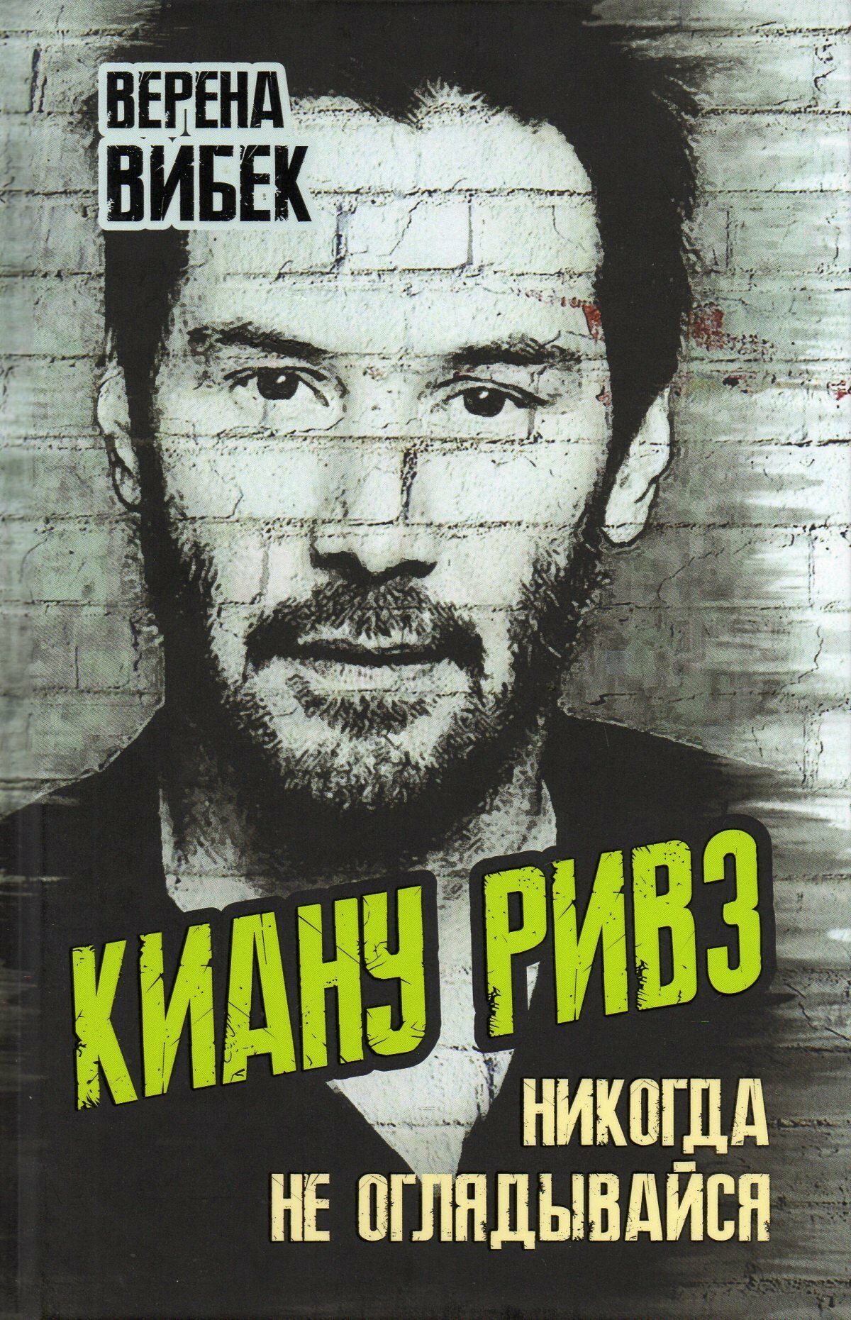 Киану Ривз. Никогда не оглядывайся