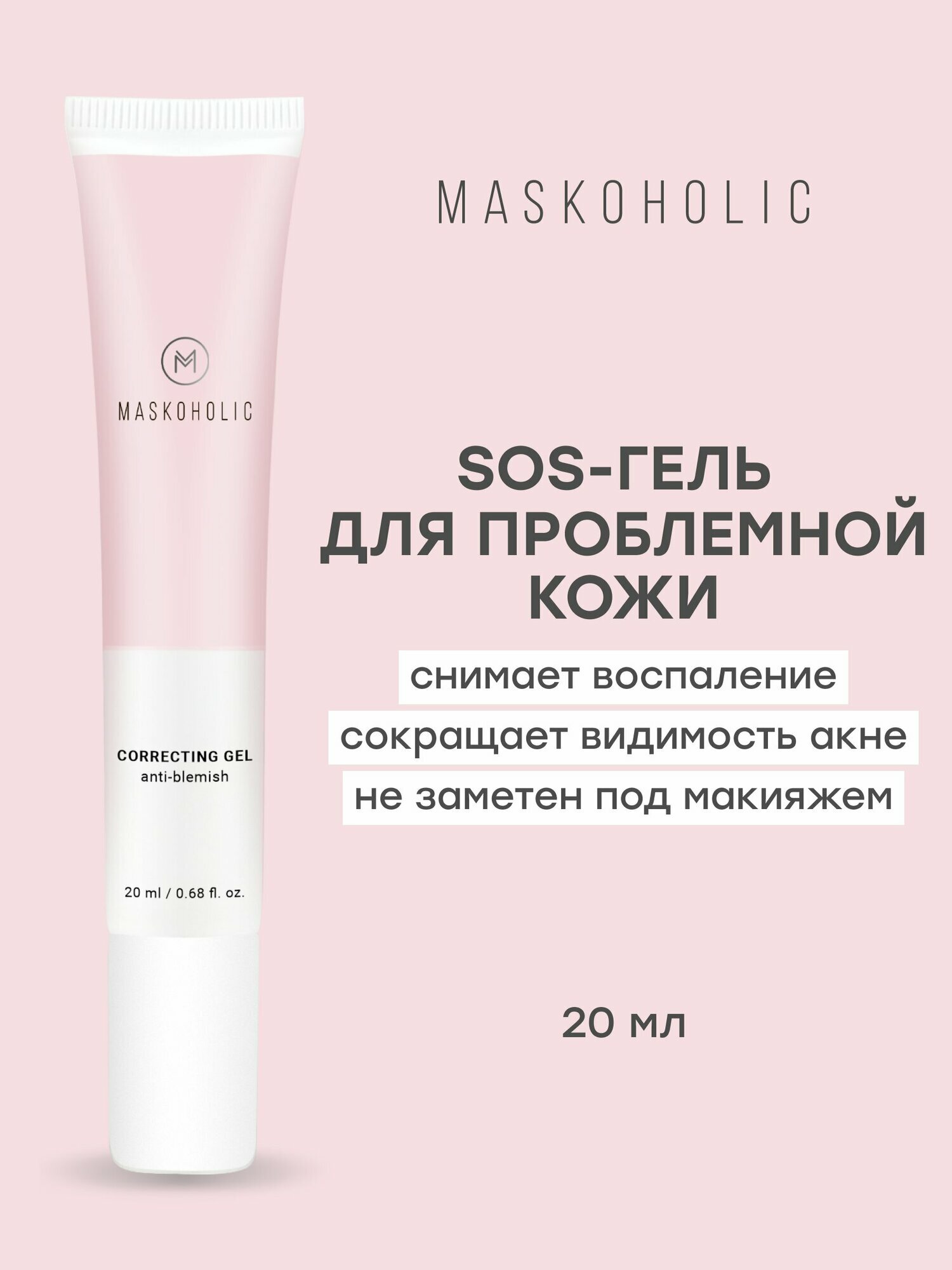 MASKOHOLIC / Корректирующий крем-гель для лица от прыщей / акне и воспалений для проблемной кожи, с ниацинамидом и азелаиновой кислотой, 20 мл