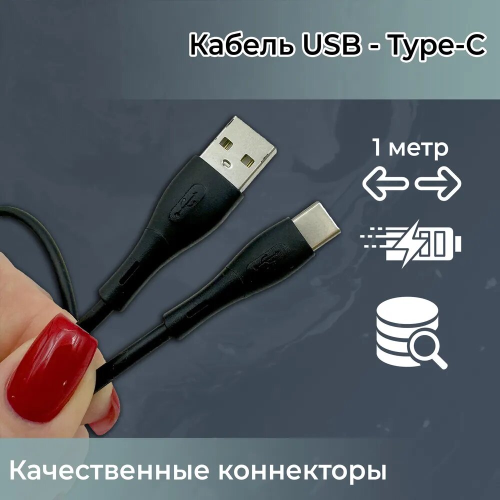 Кабель для зарядки телефона USB Type-C - USB-A — фото 1