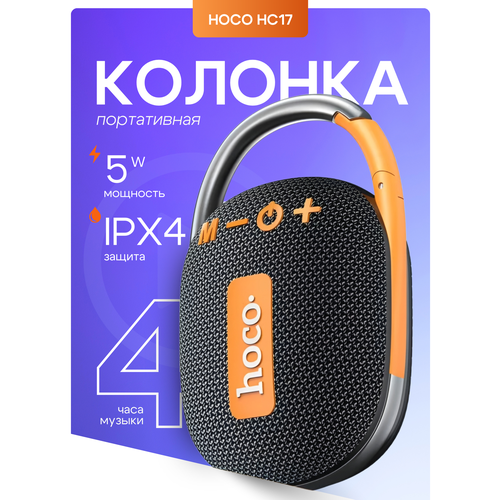 Портативная колонка hoco HC17 5 Вт FM-радио питание от аккумулятора 1371₽