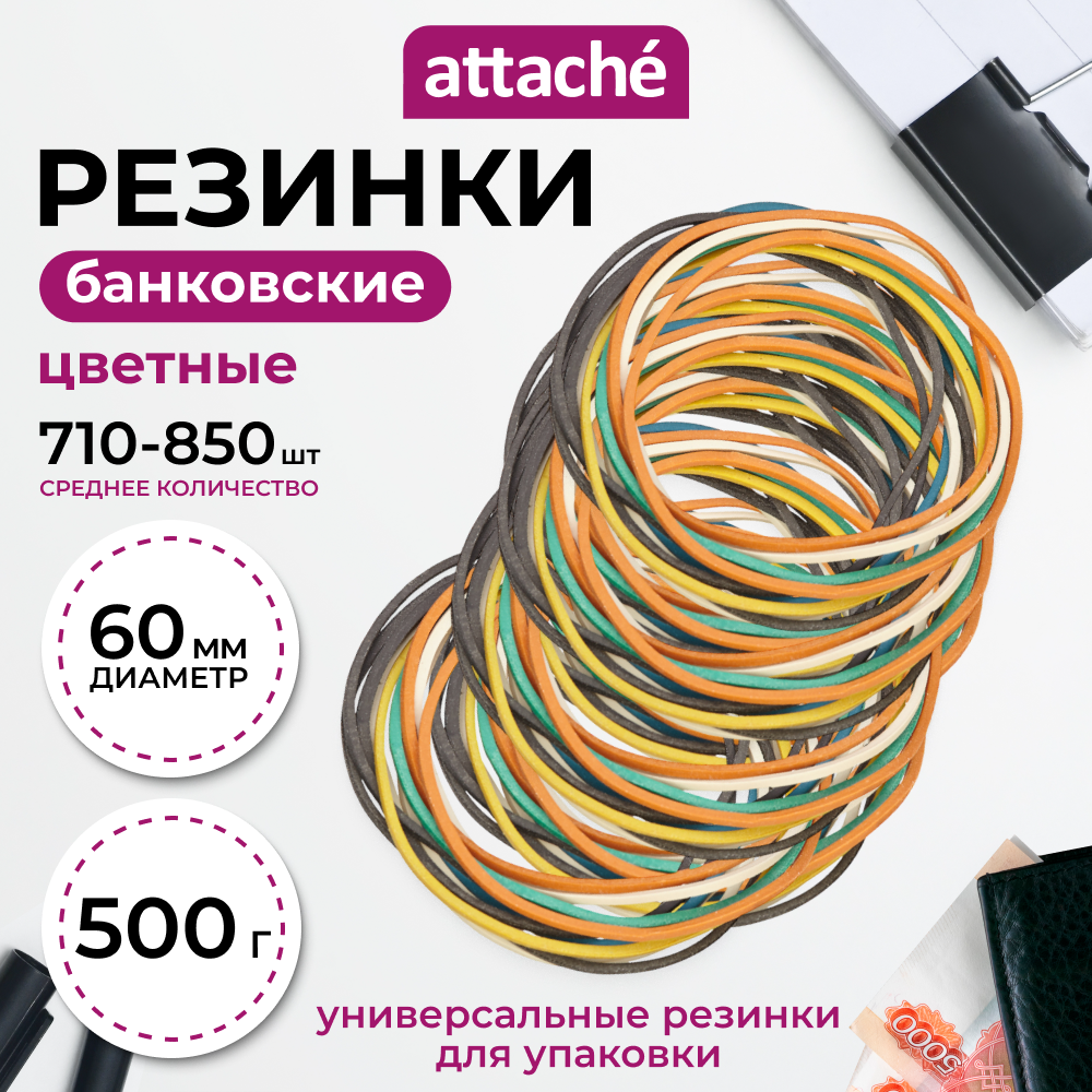 Резинки для денег канцелярские Attache, диаметр 60 мм, толщина 1.5 мм, 0.5 кг