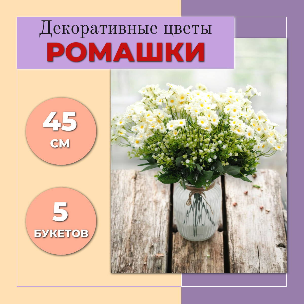 Цветы Ромашки (CV10) декоративные, искусственные, интерьерные 5 букетов, 45см, белый