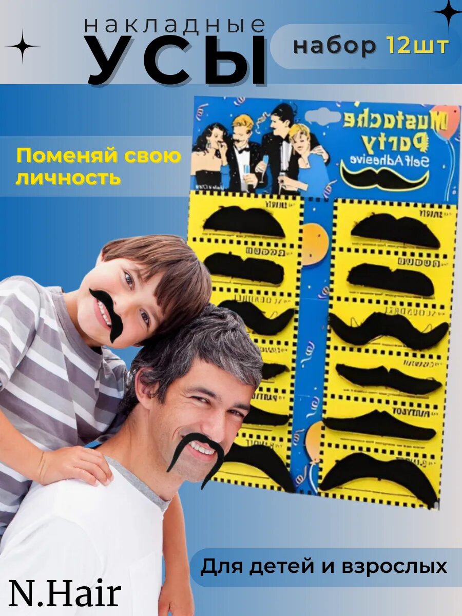 Набор накладных усов 12 штук