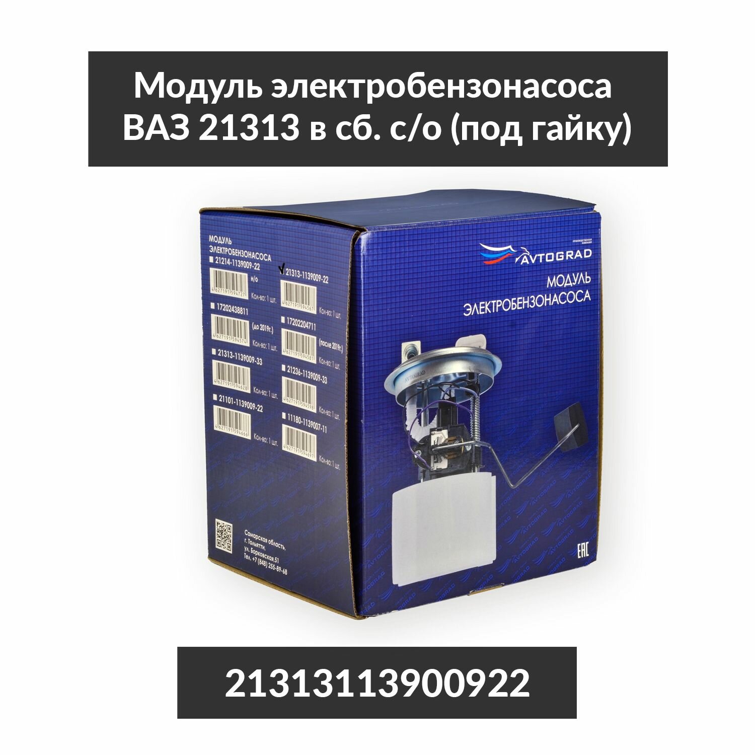 Модуль электробензонасоса ВАЗ 21313 в сб. с/обр. (под гайку), автоград