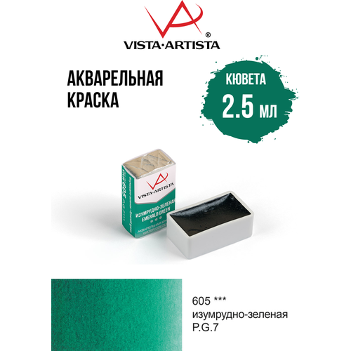фото Акварель художественная 2.5 мл в кюветах "vista-artista" vaw 605 изумрудно-зеленая