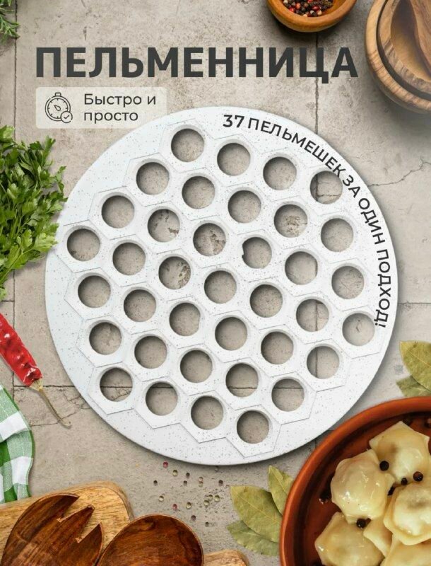 Пельменница Buy me "Кухонная волшебница", 19 больших ячеек, белый цвет