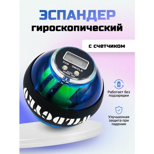 Эспандер кистевой гироскопический для рук, пальцев, предплечья. Нового поколения. С счетчиком.