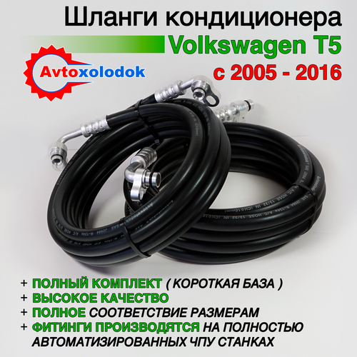 Шланги заднего кондиционера Volkswagen Multivan ( Caravelle, Transporter ) T5 короткая база