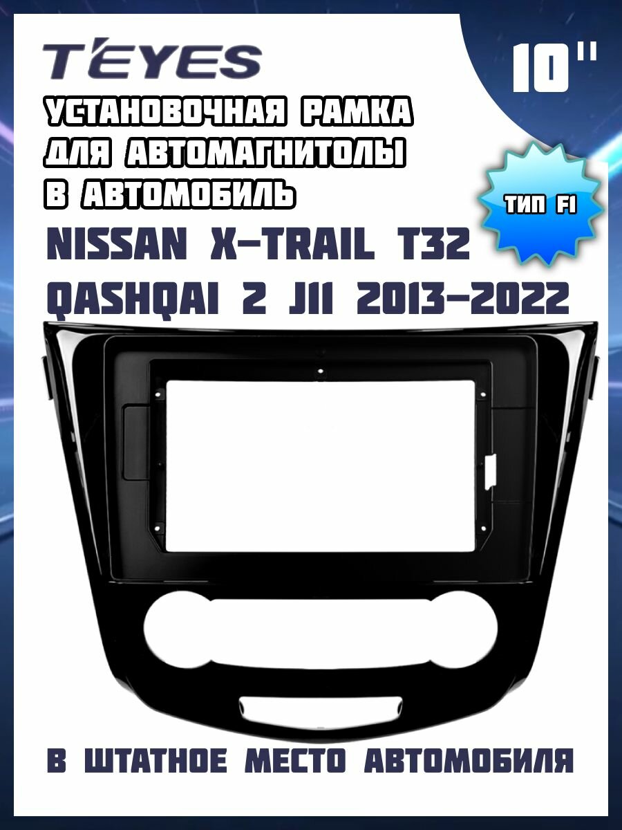 Установочная рамка TEYES для магнитолы 10" для Nissan X-Trail T32 Qashqai 2 J11 2013-2022 (Тип F1)