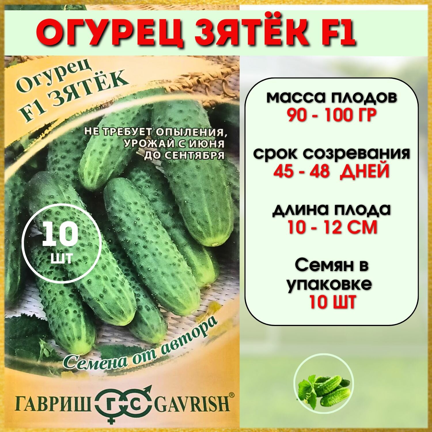 Семена Огурец зятёк F1 (1 упаковка)