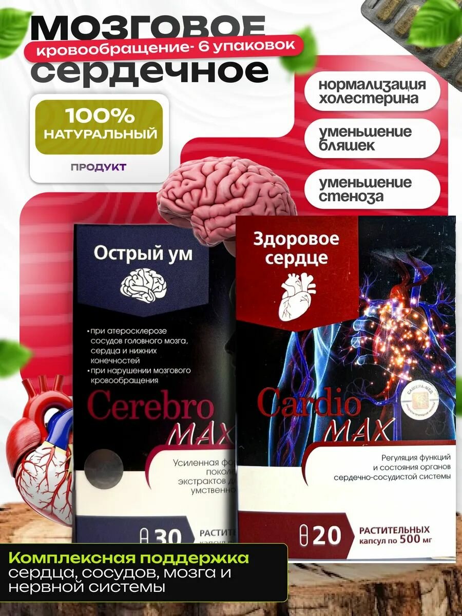Усиленный комплекс СашераМед ЦеребромаксКардиомакс статины для мозга и сердца