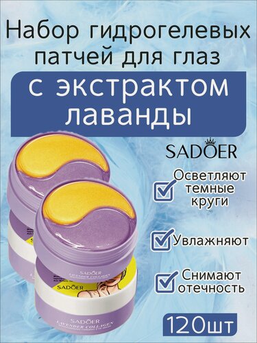 Изображение товара Sadoer. Набор патчей для глаз гидрогелевые с экстрактом лаванды, 60 пар