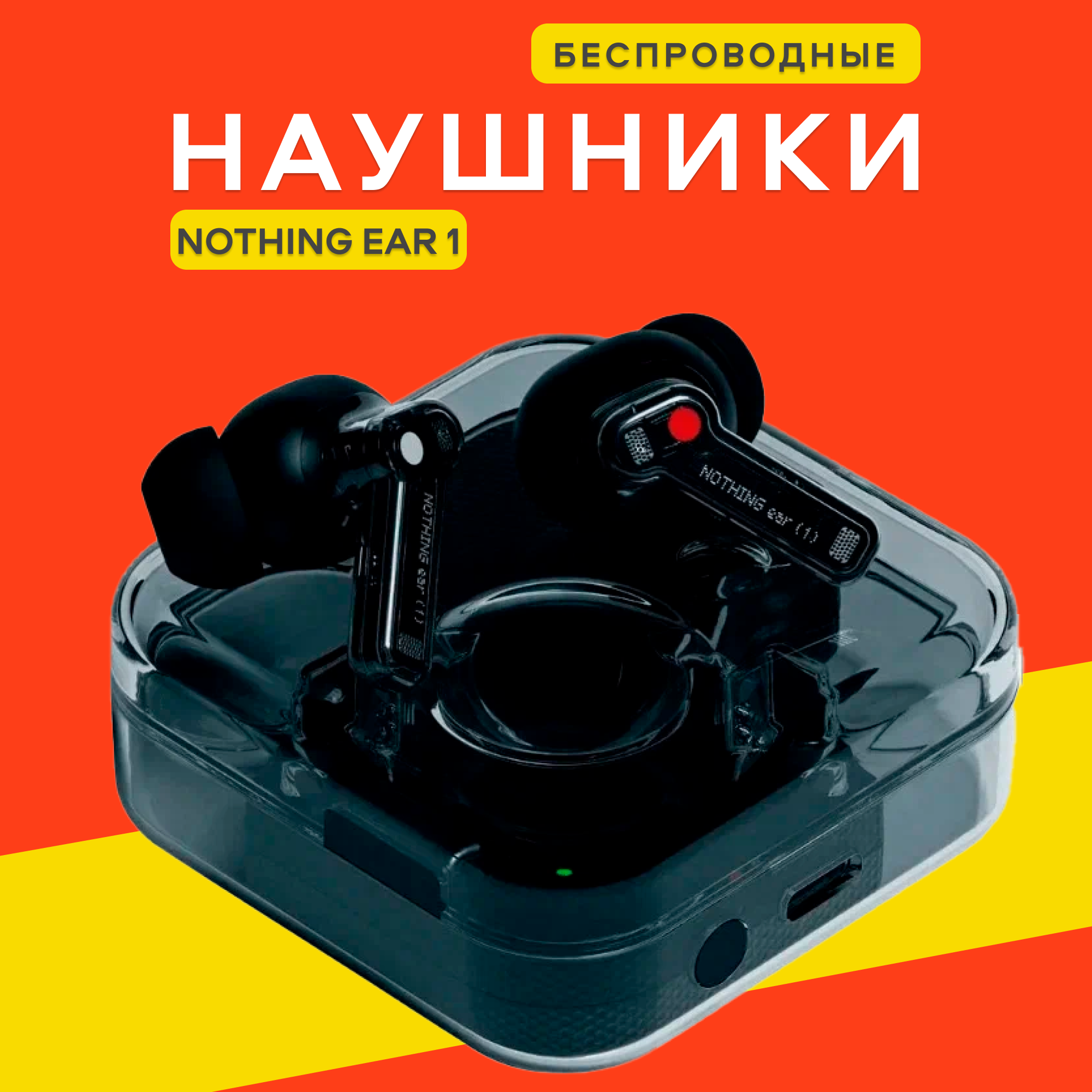 Беспроводные наушники, Nothing Ear 1, черные, внутриканальные