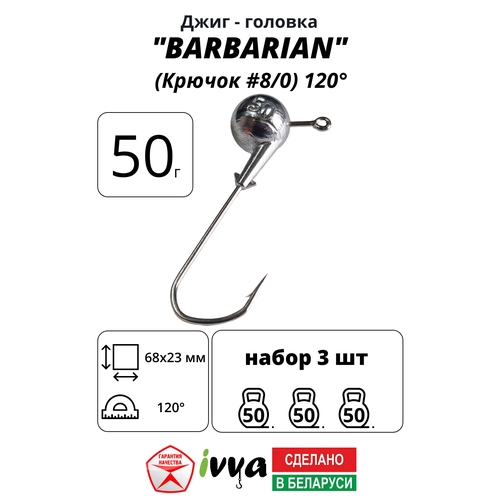 Джиг-головка BARBARIAN IVVA крючок № 8/0 120° длина крючка 68 мм. 50 г. 3 шт.