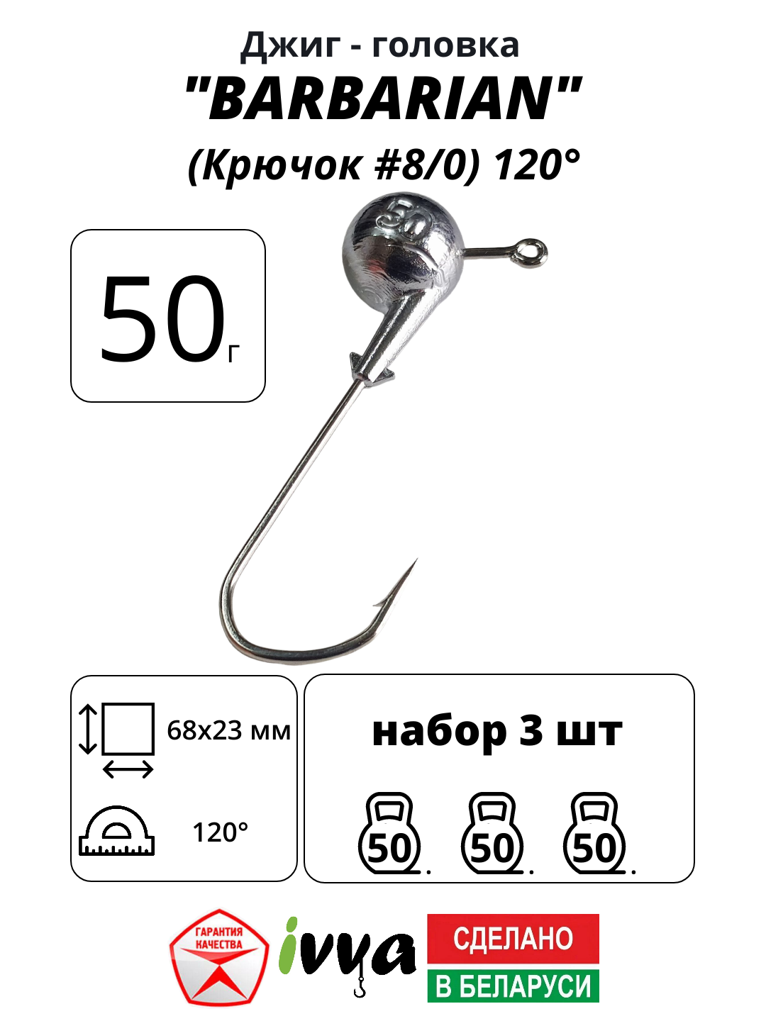 Джиг-головка BARBARIAN IVVA крючок № 8/0 120° длина крючка 68 мм. 50 г. 3 шт.