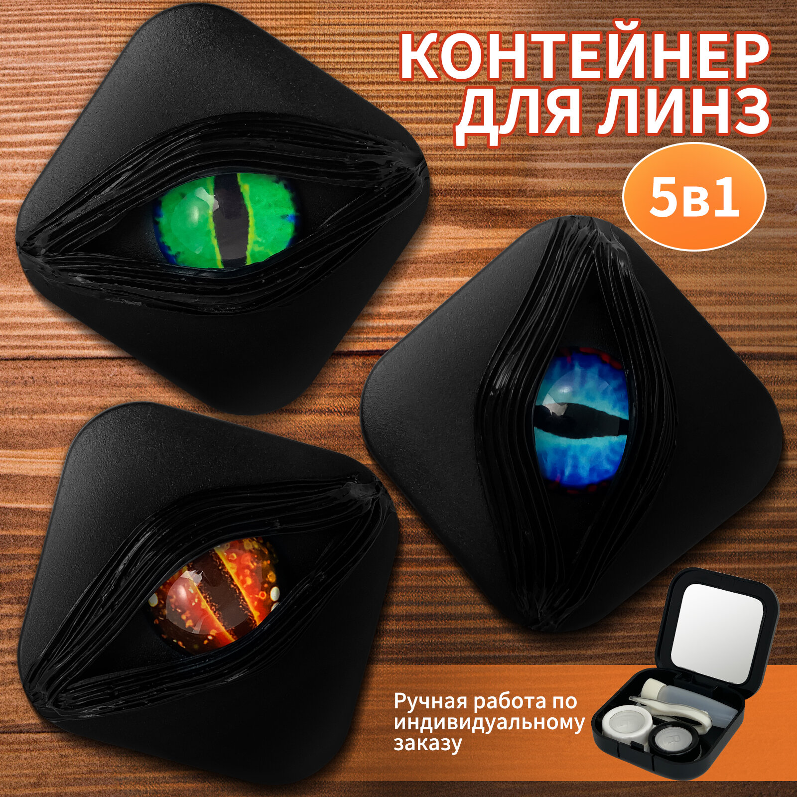 Футляр для контактных линз 5 в 1 ручная работа 3 в упаковке