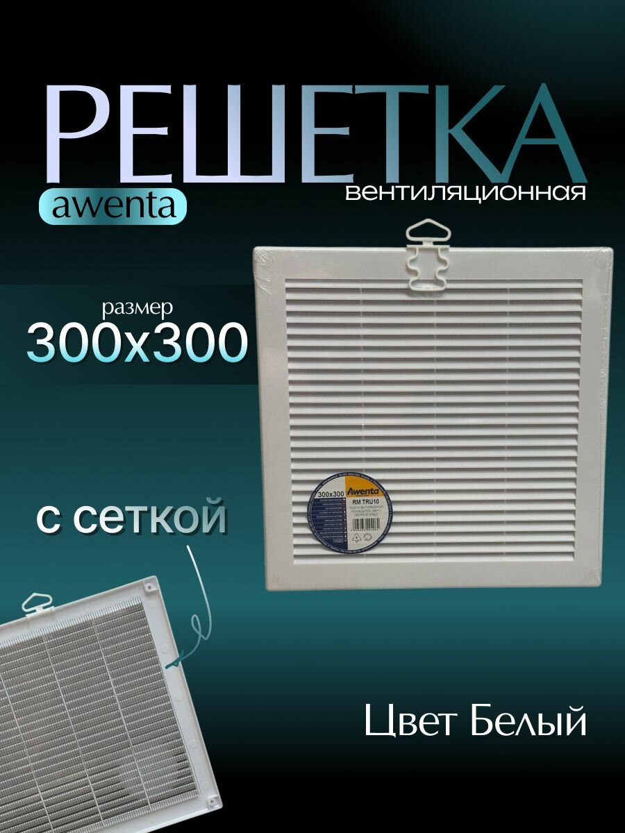 Решетка вентиляционная размер 300 на 300 мм в кухню ванную санузел с сеткой цвет Белый