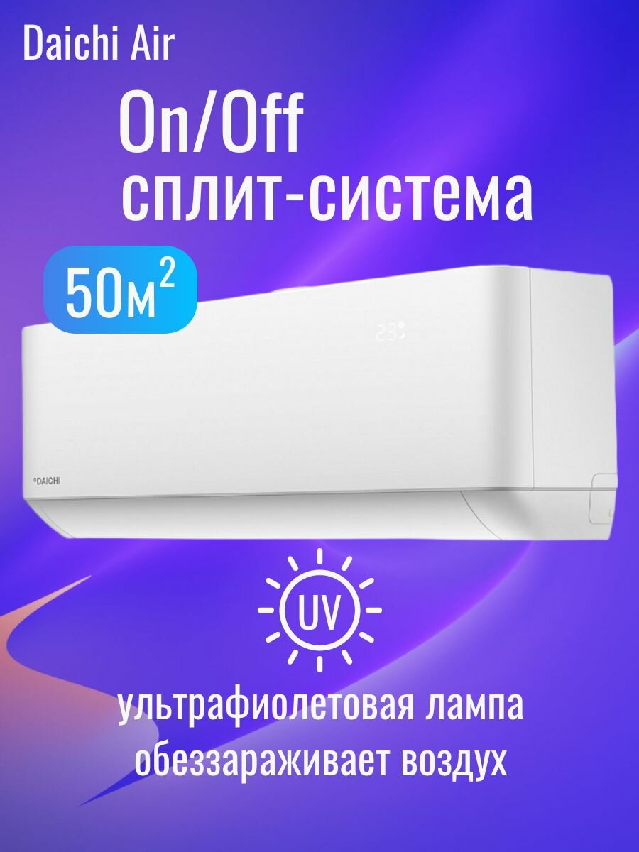 Сплит-система Daichi AIR, модель AIR50AVQ1/AIR50FV1