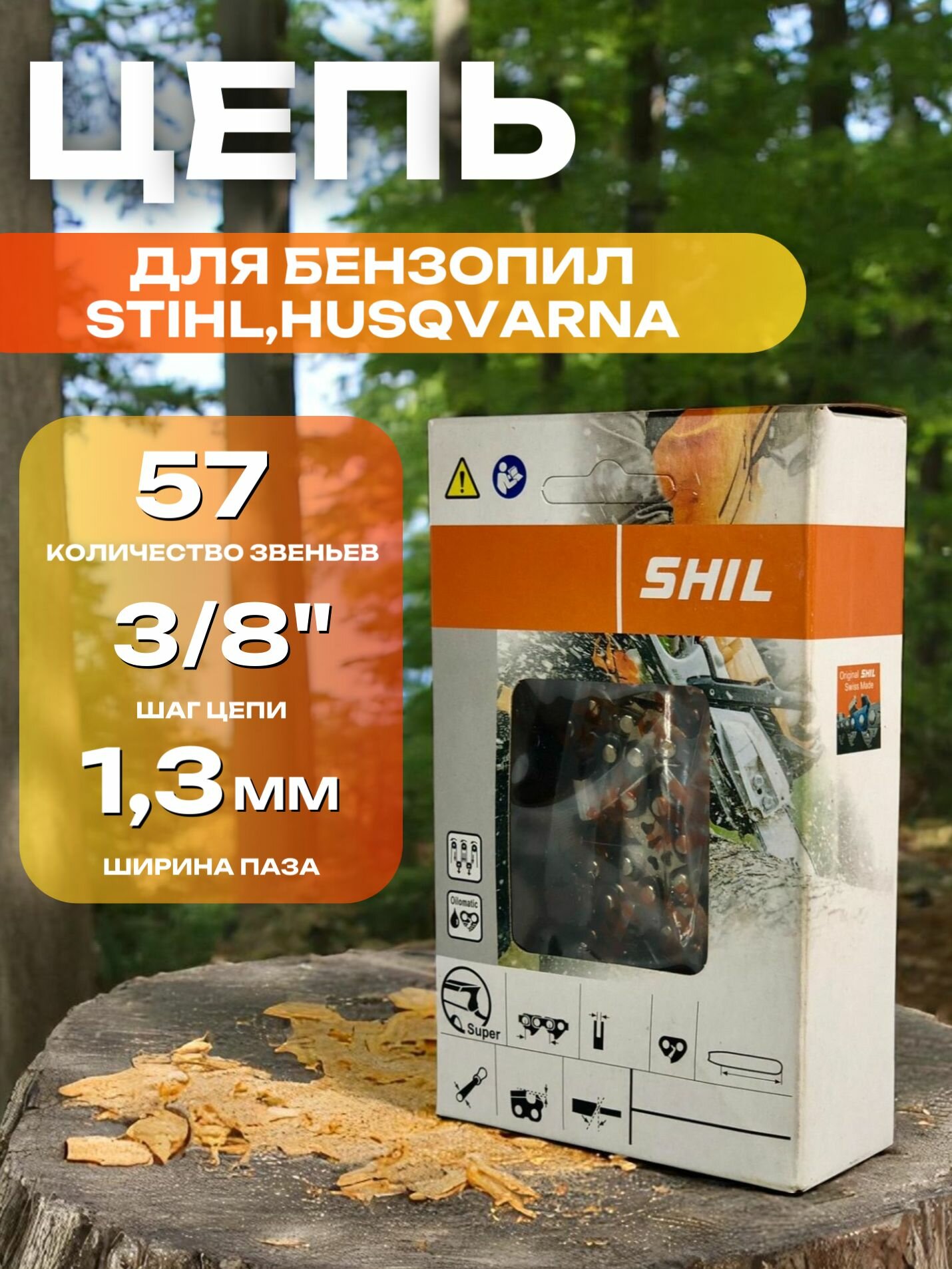 Цепь для бензопилы STIHL Husqvarna 57 звеньев шаг цепи 3/8