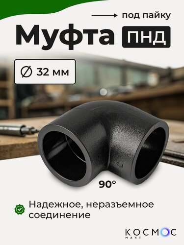 Изображение товара 1 шт. Муфта угол 90 ПНД 32-32 мм, фитинг под пайку, соединитель для труб ПНД