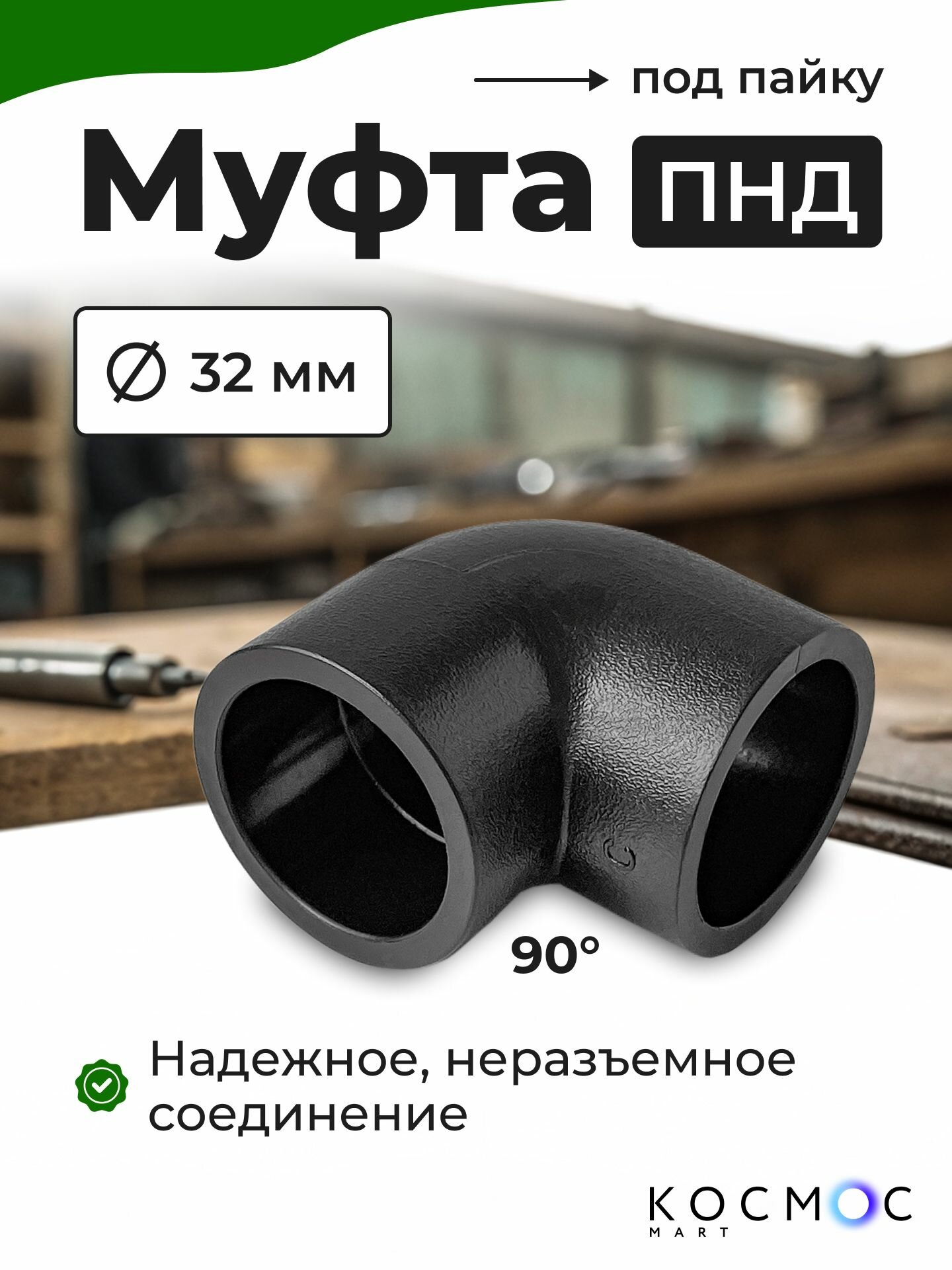 1 шт. Муфта угол 90 ПНД 32-32 мм, фитинг под пайку, соединитель для труб ПНД