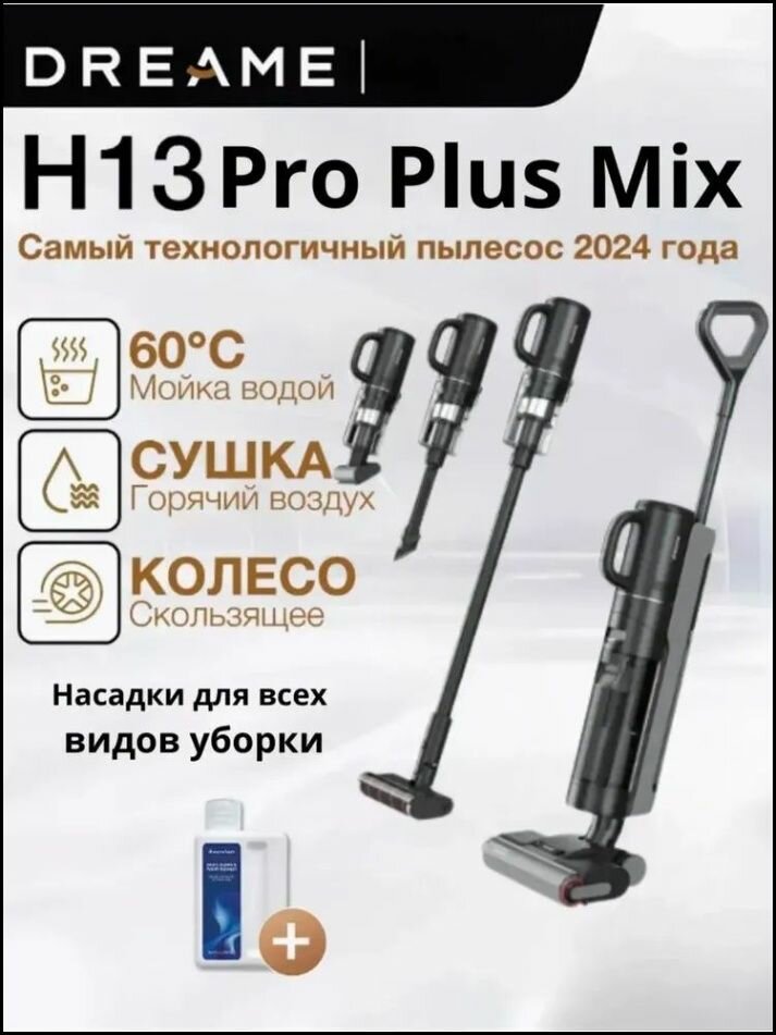 Вертикальный пылесос Dreamе H13 Pro Plus Mix, защита от намотки, Подержанные 95% новые, сушка и стерилизация на 360