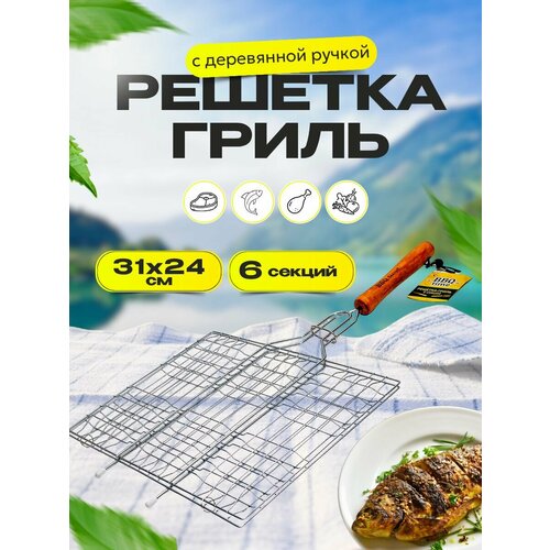 Решетка для мангала средняя 6 секций решетка гриль на мангал 31х24 см